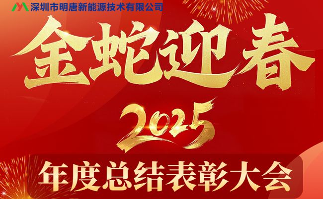 Mkutano wa Muhtasari wa Mwaka na Pongezi wa Mingtang New Energy 2024 ulifanyika kwa ufanisi, na mauzo ya bodi ya kinga ya Mingtang ilipata matokeo mapya.